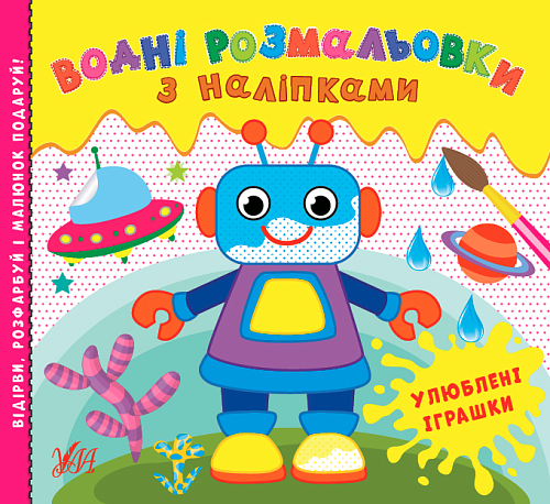 Книга Водні розмальовки з наліпками. Улюблені іграшки